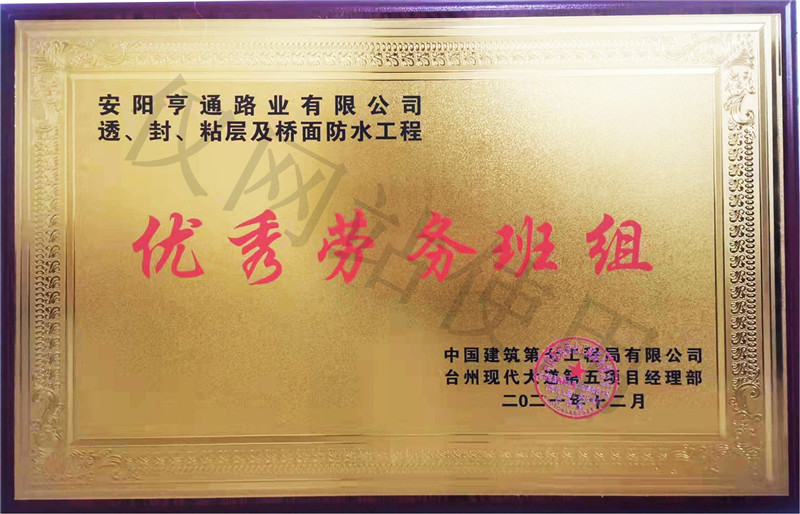 在透、封、粘層工程中 被評為優(yōu) 秀勞務(wù)班組