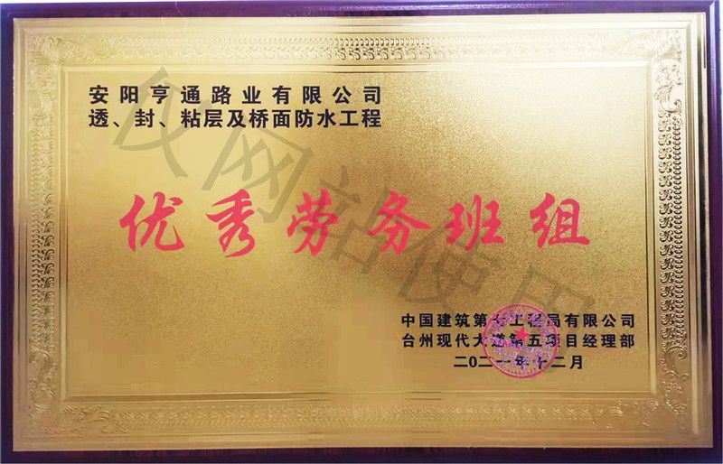 在透、封、粘層工程中 被評(píng)為優(yōu) 秀勞務(wù)班組