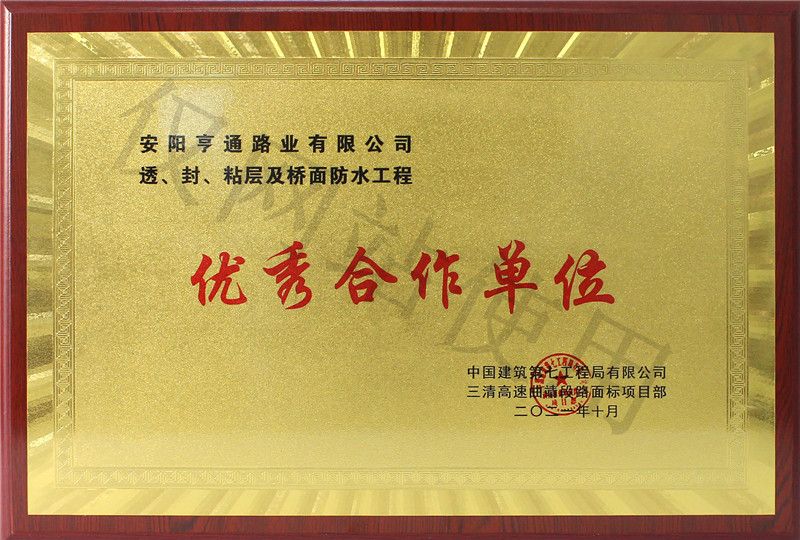 在透、封、粘層工程中 被評(píng)為優(yōu) 秀合作單位