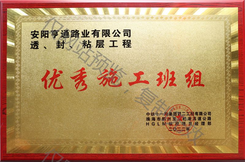 亨通路業(yè)在透、封、粘層工程中 被評為優(yōu) 秀施工班組