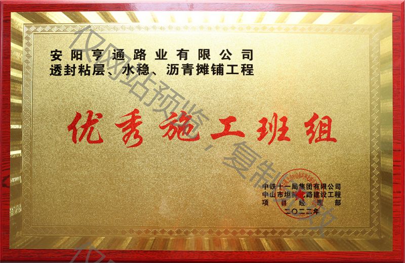 亨通路業(yè)在透封粘層、水穩(wěn)、瀝青攤鋪工程中 被評為優(yōu) 秀施工班組